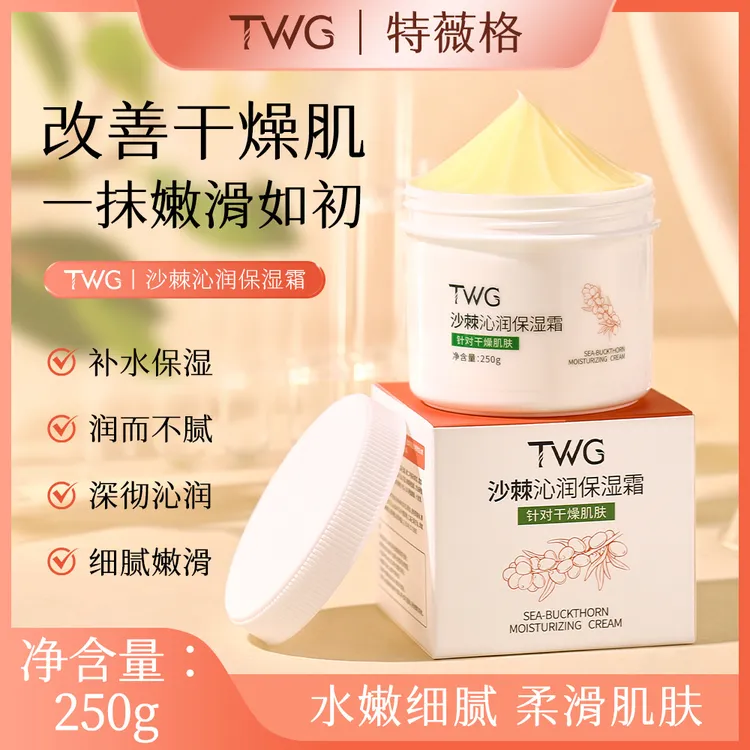 TWG沙棘沁润保湿霜臻养润肤霜滋润补水水嫩保湿身体乳滋养防干