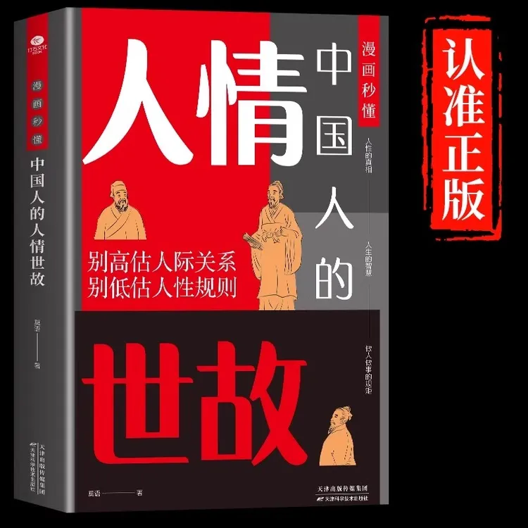 漫画秒懂中国人的人情世故 中国式为人处世每天懂一点人际沟通