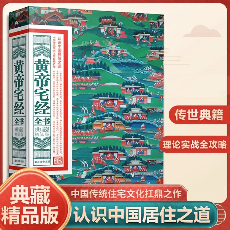 典藏精品版 黄帝宅经全书 中国居住之道家居风水书绘图寻龙点穴