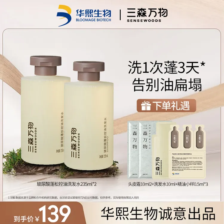 【头顶油发尾干拍】三森万物玻尿酸蓬松控油洗发水235ml柔顺高颅顶