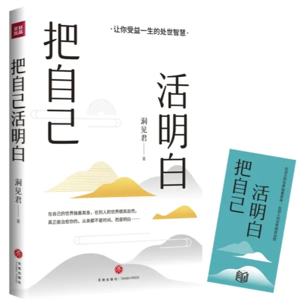 把自己活明白 活明白的人，不会委屈自己