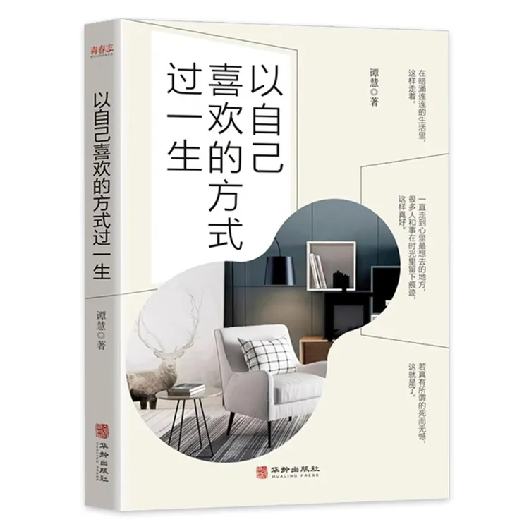 以自己喜欢的方式过一生   人间值得未来可期 励志书籍