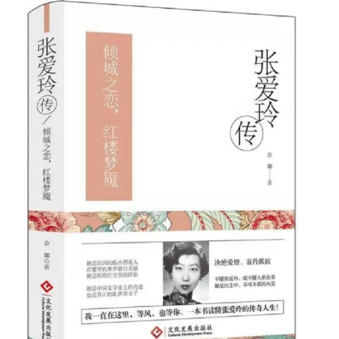 张爱玲传倾城之恋 红楼梦魇