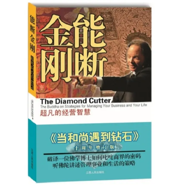  能断金刚：超凡的经营智慧  如果你觉得有妨碍，可能是心有执念