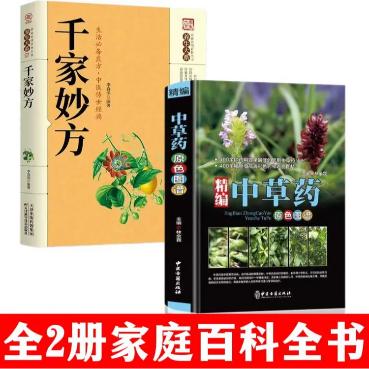 全两册精编中草药原色图谱+千家妙方  中国药典中草药全图鉴