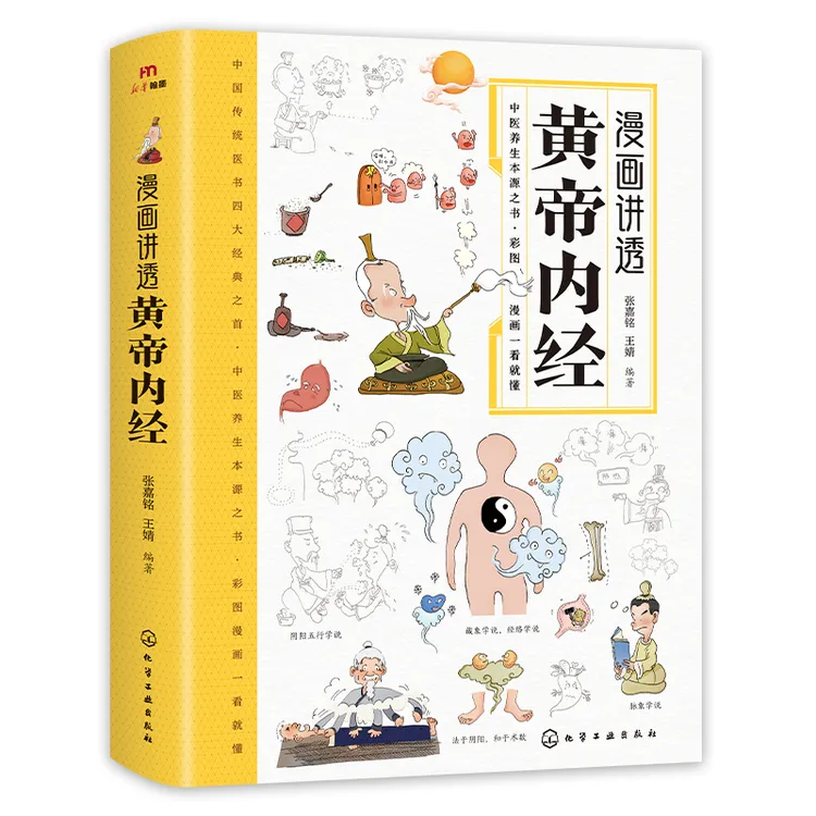 漫画版黄帝内经十二时辰养生二十四节气养生智慧中医八大名著之一