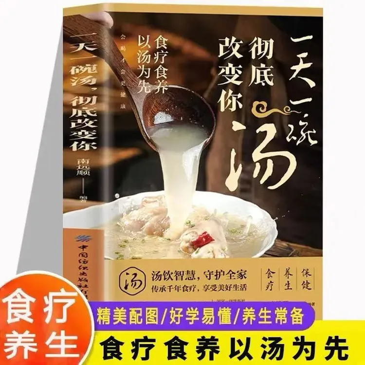 一天一碗汤，彻底改变你：一碗好汤喝出好气色， 百病食疗好喝美味