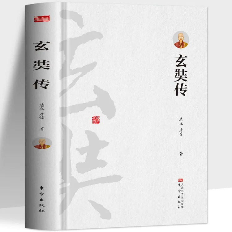 玄奘传 慧立彦悰著 大慈恩寺三藏法师传记 中国通史玄奘之路