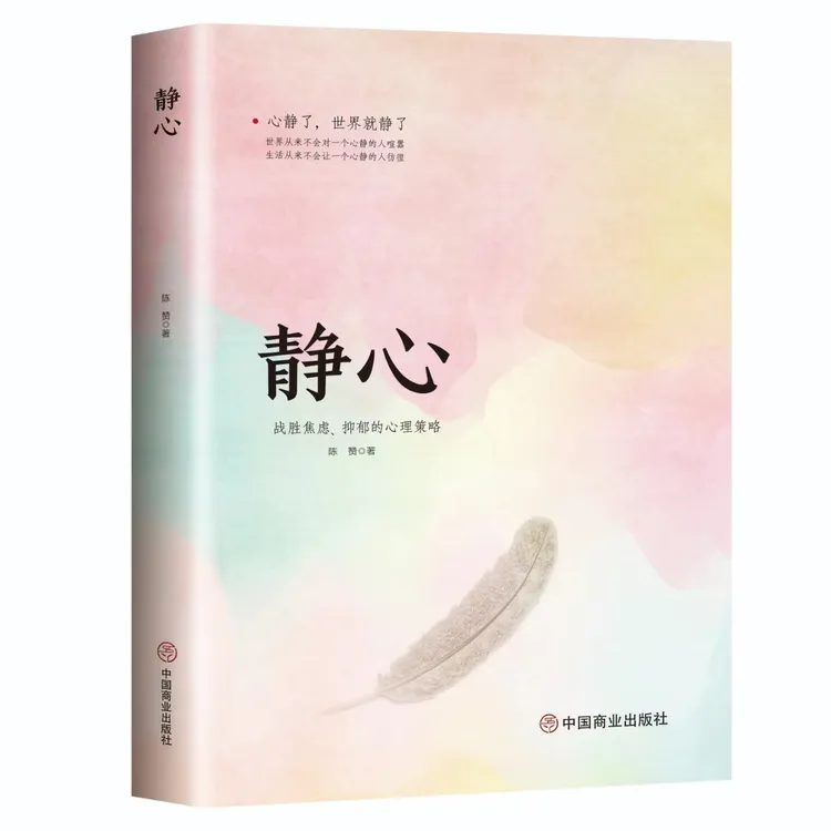 战胜焦虑静心  抑郁的心理策略 励志书心理学情绪