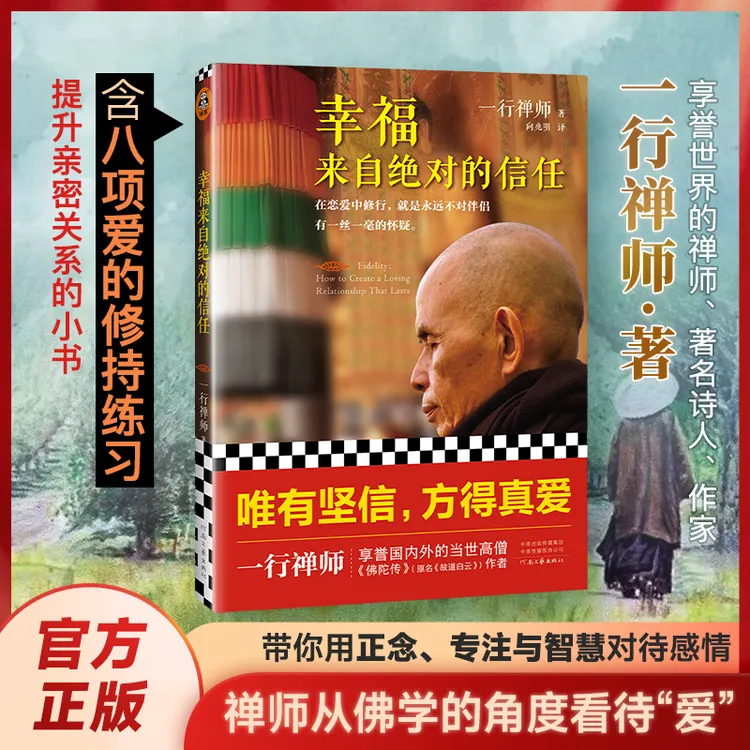 幸福来自绝对的信任  一行禅师教你如何经营健康持久的爱