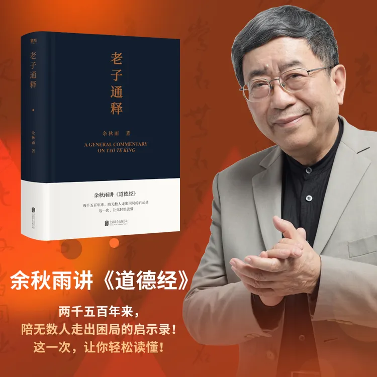 老子通释（余秋雨2021年全新力作）