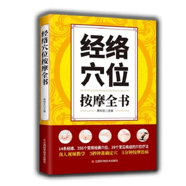  经络穴位按摩全书 人体经络穴位图解手册按摩穴位