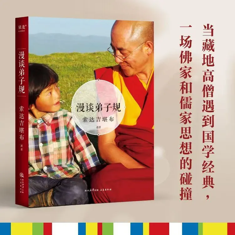 索达吉堪布：漫谈弟子规(当藏地高僧遇到佛学经典)