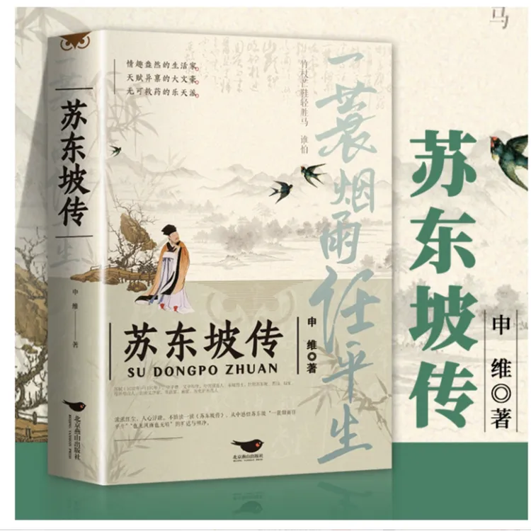 苏东坡传 一蓑烟雨任平生北宋苏轼生平传记苏轼诗词集