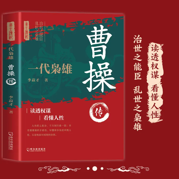 一代枭雄曹操传 武能马上定乾坤文能提笔安天下曹操的人生启示录