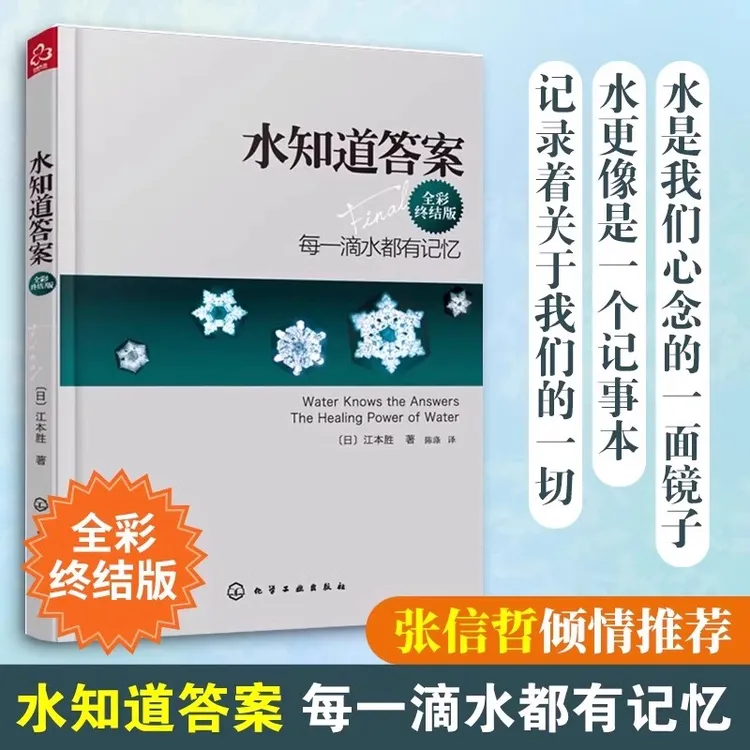 水知道答案(全彩终结版) 每一滴水都有记忆 爱感谢在水中寻找生命