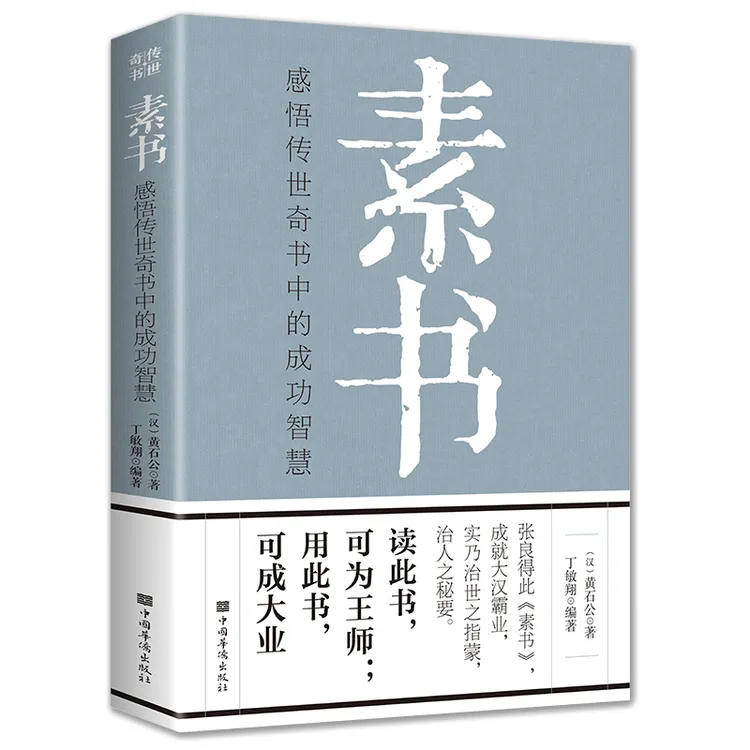 素书：感悟传世奇书中的成功智慧  寻大道之源头，做端正之本心