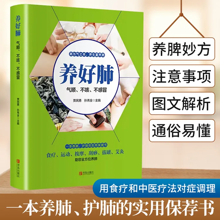 养好肺  气顺不咳不感冒 彩图插画中医养生食疗按摩刮痧拔罐针灸