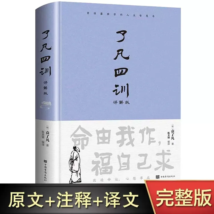 了凡四训 精装白话文详解版   原著无删减袁了凡讲记净空法师
