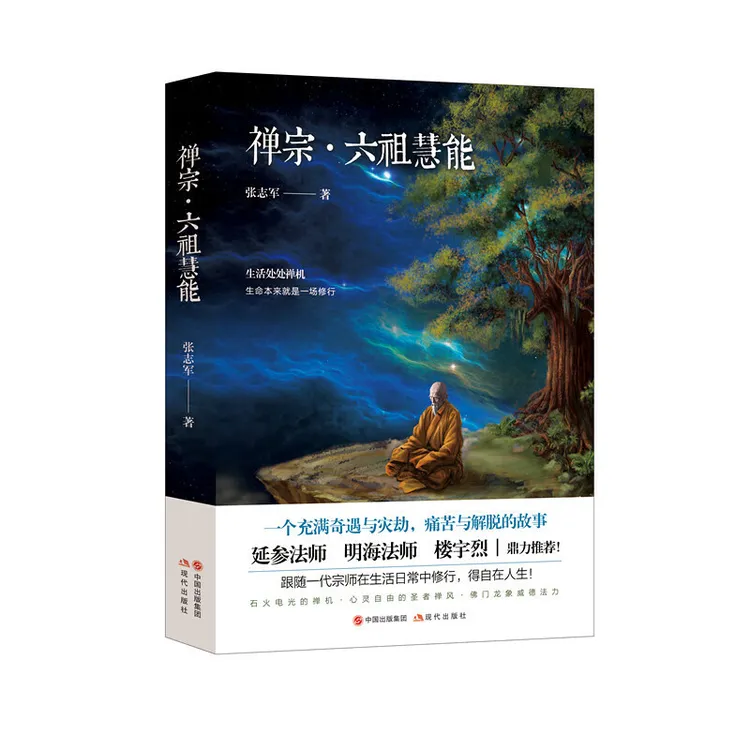 禅宗·六祖慧能  传奇张志军延参法师楼宇烈鼎力荐人物传记