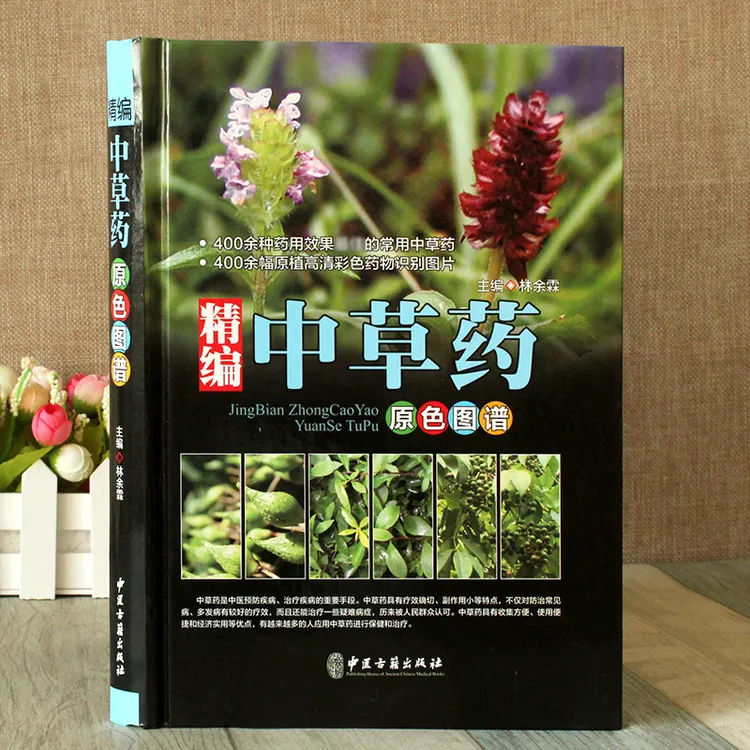精编中草药原色图谱  彩图版精装 中草药彩色图谱图集