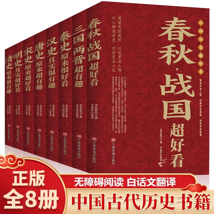 中国历史超好看全8册 汉史春秋战国秦史三国两晋唐