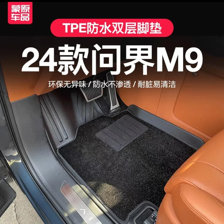 适用于华为问界m9tpe脚垫防水尾箱垫车内改装饰必备用品配件