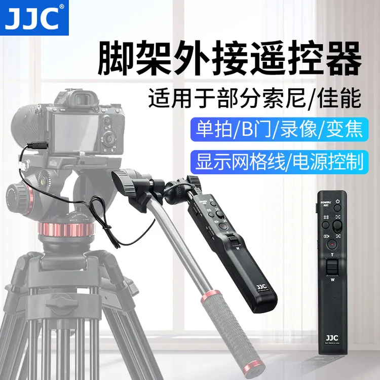 JJC三脚架遥控手柄索尼A7M4/FX6V AX700/AX60佳能兼容曼富图云台