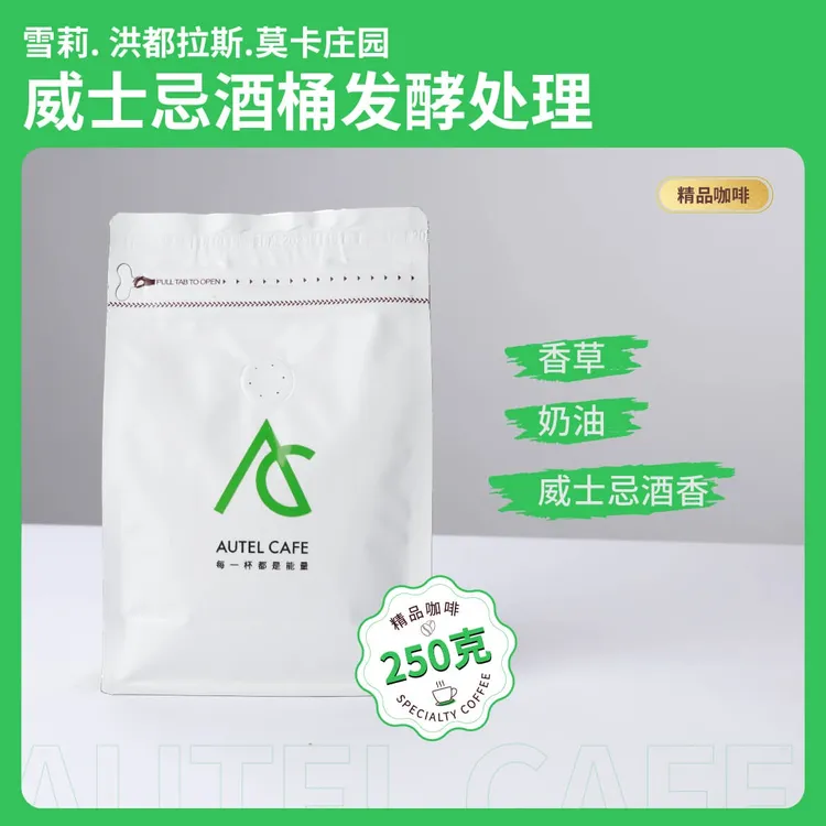 洪都拉斯雪梨.莫卡庄园 威士忌酒桶发酵