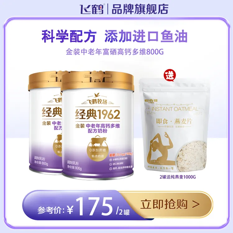 飞鹤经典1962金装中老年高钙品质多维配方奶粉800g营养送礼健康
