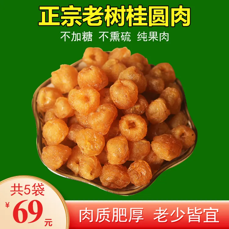 千腾福建莆田老树桂圆肉无核龙眼肉干100克/每袋农产品泡茶营养