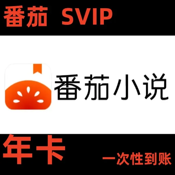 【商家推荐】番茄小说svip 看书会员年卡 12个月 听书小说SVIP