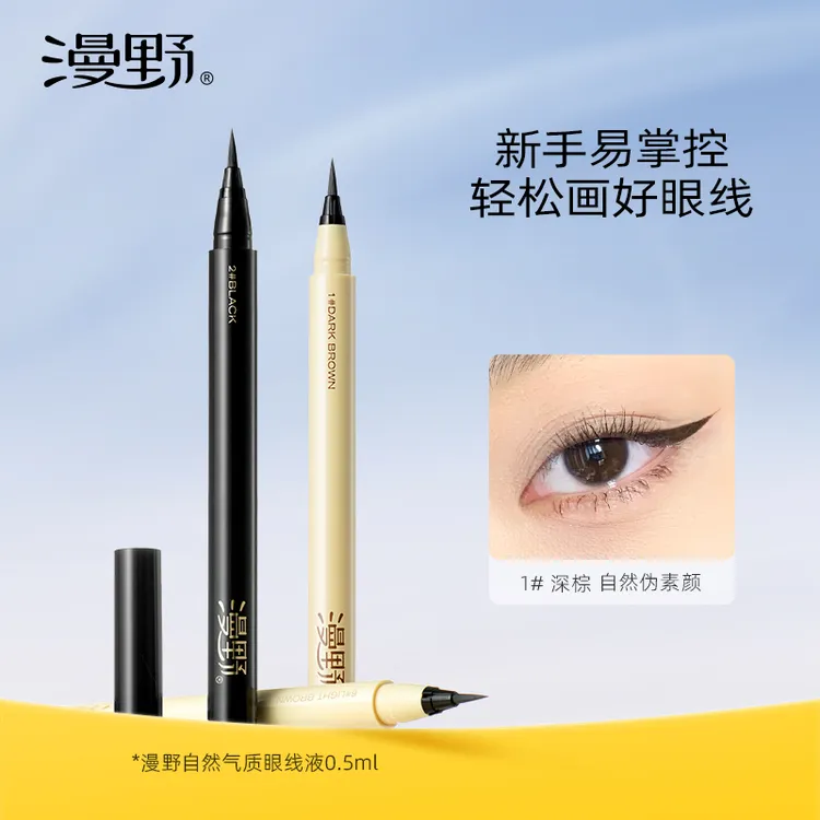 【达人专属】漫野眼线液笔耐水耐汗 不易晕染 新手也易画出下睫毛