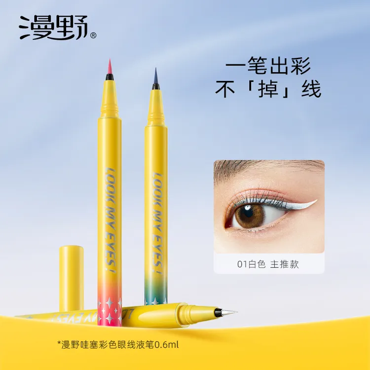 漫野哇塞彩色眼线液笔 不易晕染脱色防水官方正品显色红白银蓝色