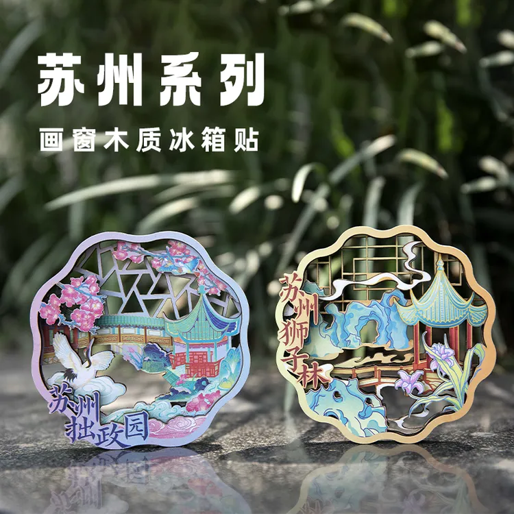 苏州文创冰箱贴木质磁力贴博物馆拙政园苏州山塘街冰箱贴
