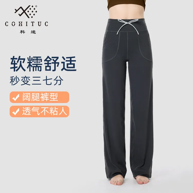 COHITUC/科途直筒裤女春秋宽松窄版高腰瑜伽休闲舒适防晒阔腿1520