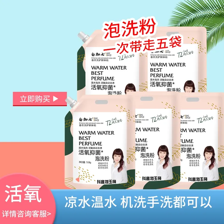 【发5包】白加七抑菌留香柔顺活氧泡洗皂粉去污去渍72小时持久留香