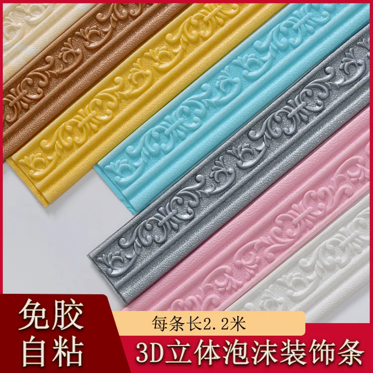 3D立体自粘腰线踢脚线墙贴纸边框墙壁装饰防水防潮自贴墙裙收边条