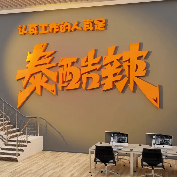 墙面装饰企业文化司背景标语高级感电商5d立体自粘墙贴励志办公室