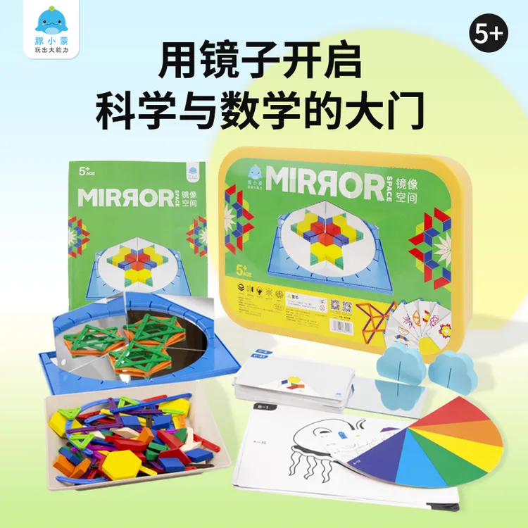 豚小蒙 镜像空间玩具 空间观念镜面成像视觉艺术科学物理探究操作