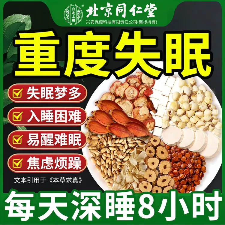 北京同仁堂酸枣仁茯苓养生茶改善助睡眠困难安茶神犯困焦虑失眠茶