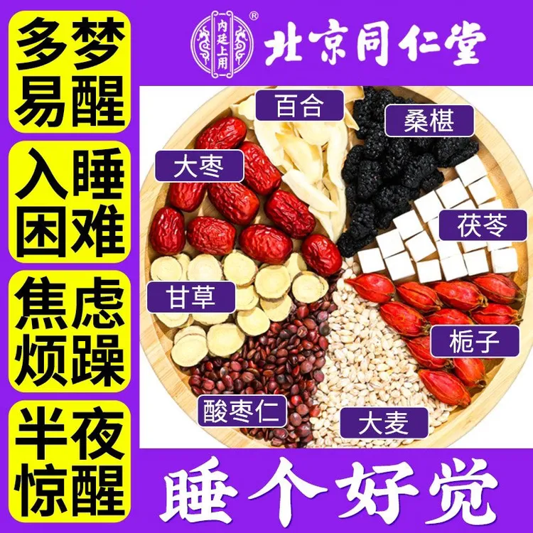 北京同仁堂酸枣仁百合茯苓茶睡眠茶失眠多梦助眠安神养生茶包正品