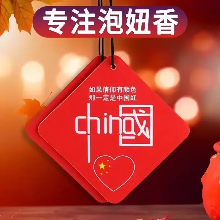 汽车香片中国红挂件车载香薰淡香挂式香片车载用品香氛高级感好物