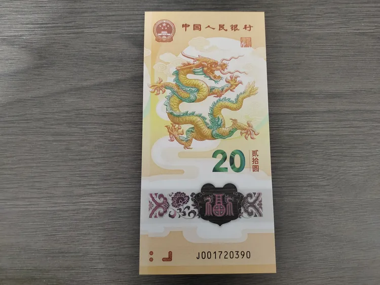 2024年龙年贺岁纪念钞，号码随机单张无4靓号小龙钞