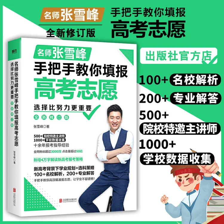选择比努力更重要：名师张雪峰手把手教你填报高考志愿爆品