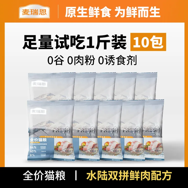 （一斤尝鲜装）麦瑞恩全价猫粮优质纯鲜肉双拼高蛋白营养健康500g  