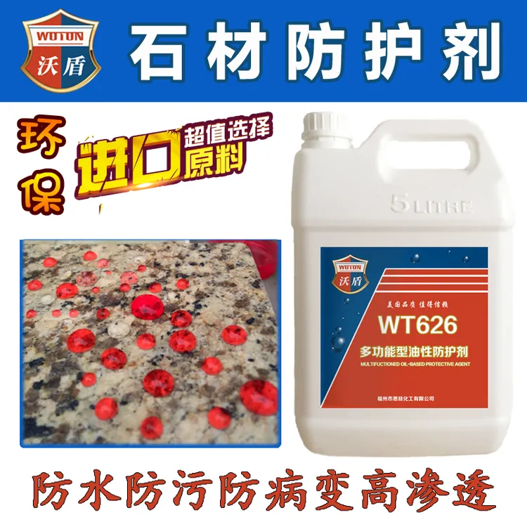 沃盾石材防护剂油性保养水性文化花岗岩渗透大理石板青砖防水防腐