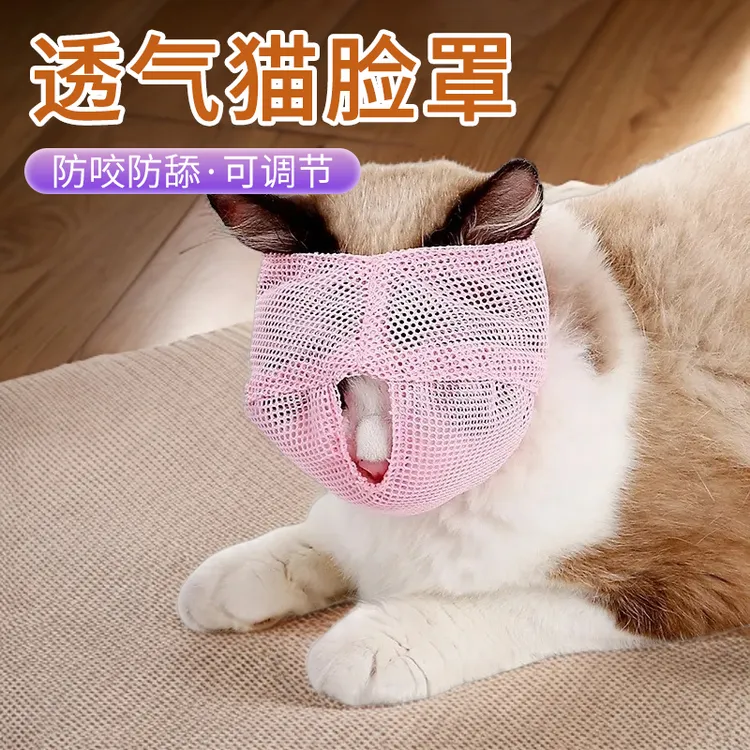 【宠大条】多功能猫咪嘴套防咬防舔防乱食防叫猫头套透气猫口罩    