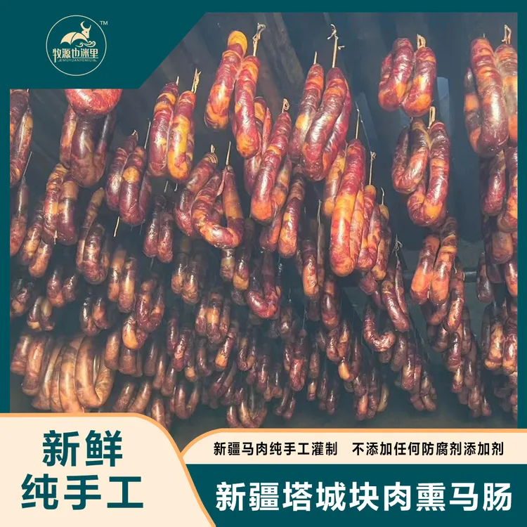 纯手工塔城熏马肠2公斤装【 新鲜马肉，块肉灌装，果木熏制】鲜美营养