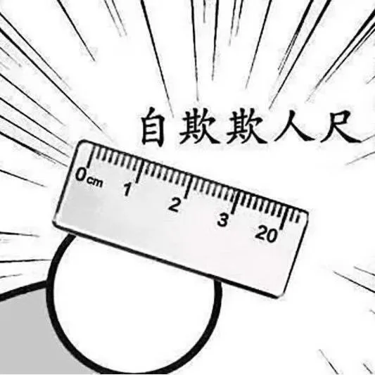 自欺欺人尺搞笑恶搞道具男人的玩具创意钥匙扣男友礼物亚克力定制